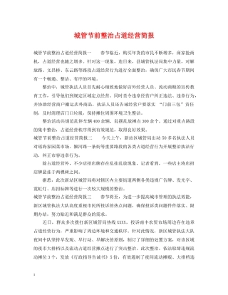 城管节前整治占道经营简报 