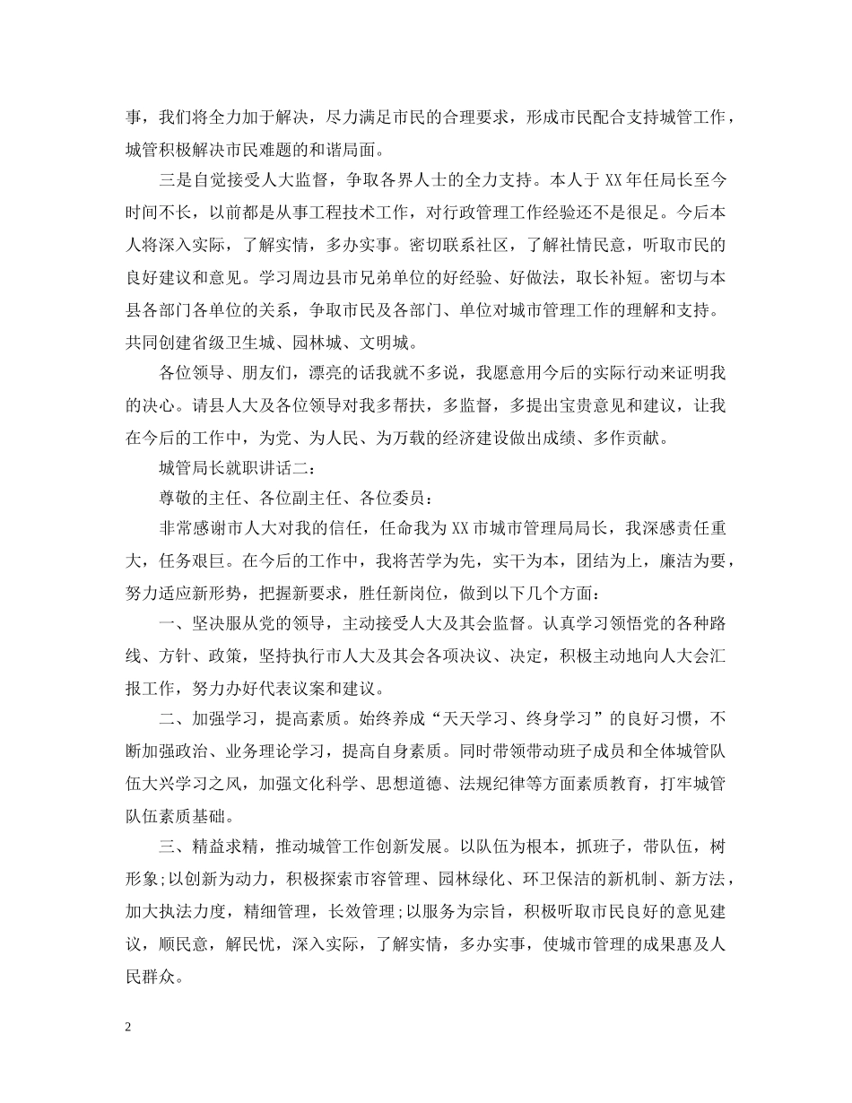 城管局长就职讲话3篇 _第2页