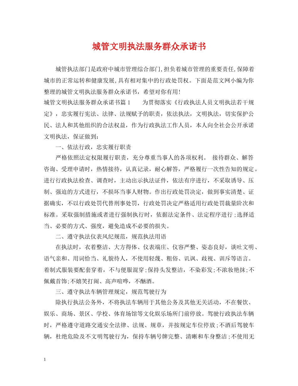 城管文明执法服务群众承诺书 _第1页