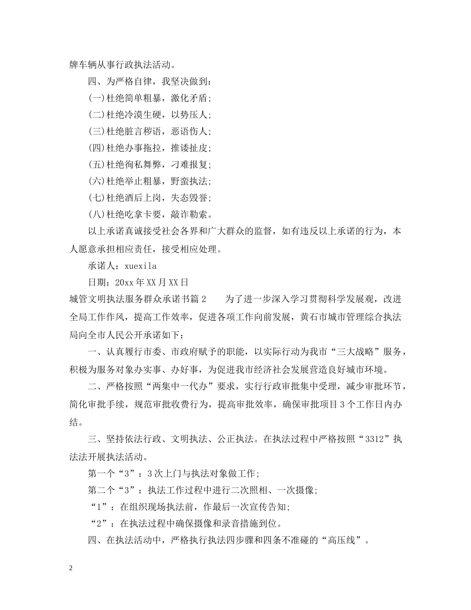 城管文明执法服务群众承诺书 _第2页