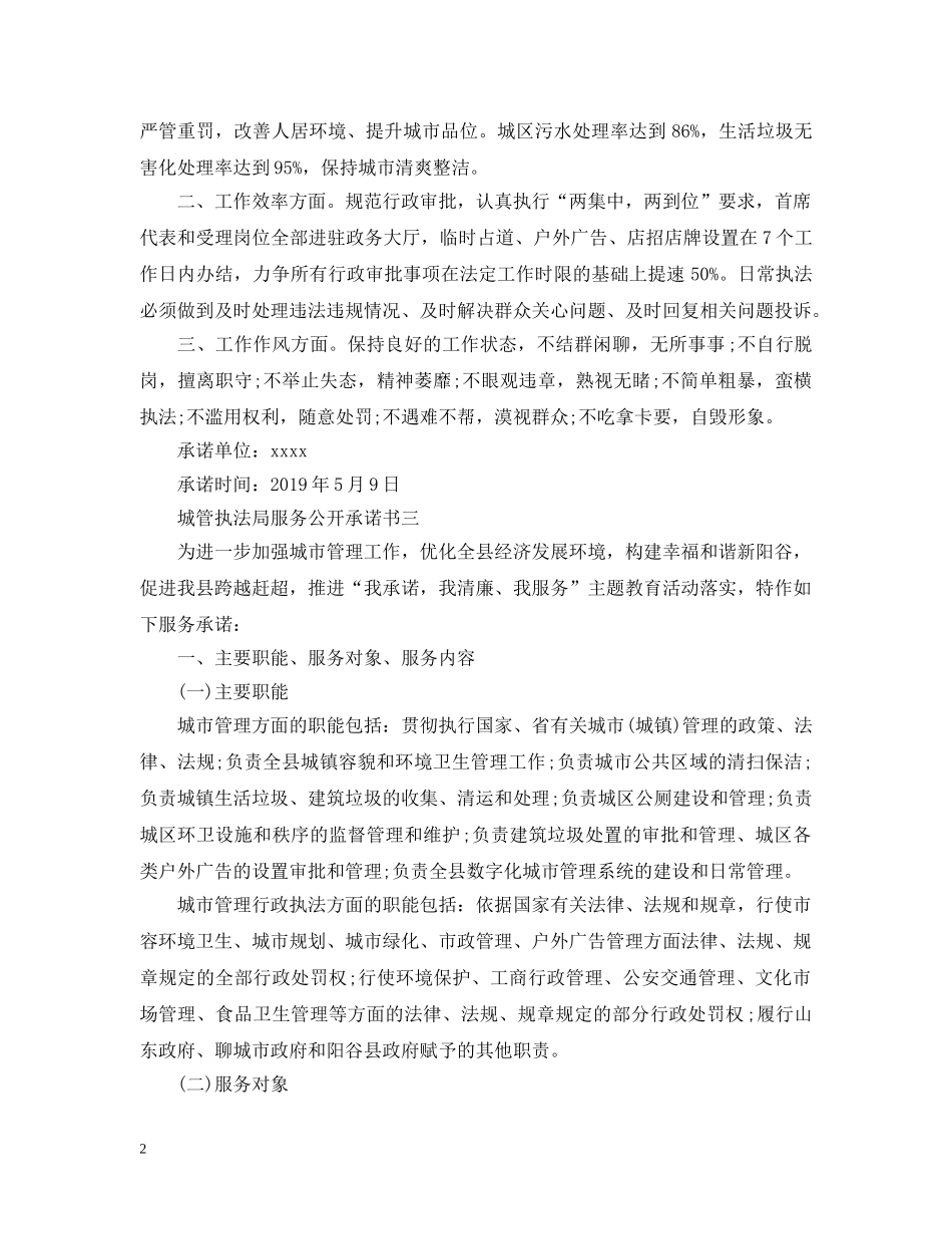 城管执法局服务公开承诺书三篇 _第2页