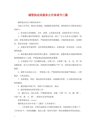 城管执法局服务公开承诺书三篇 