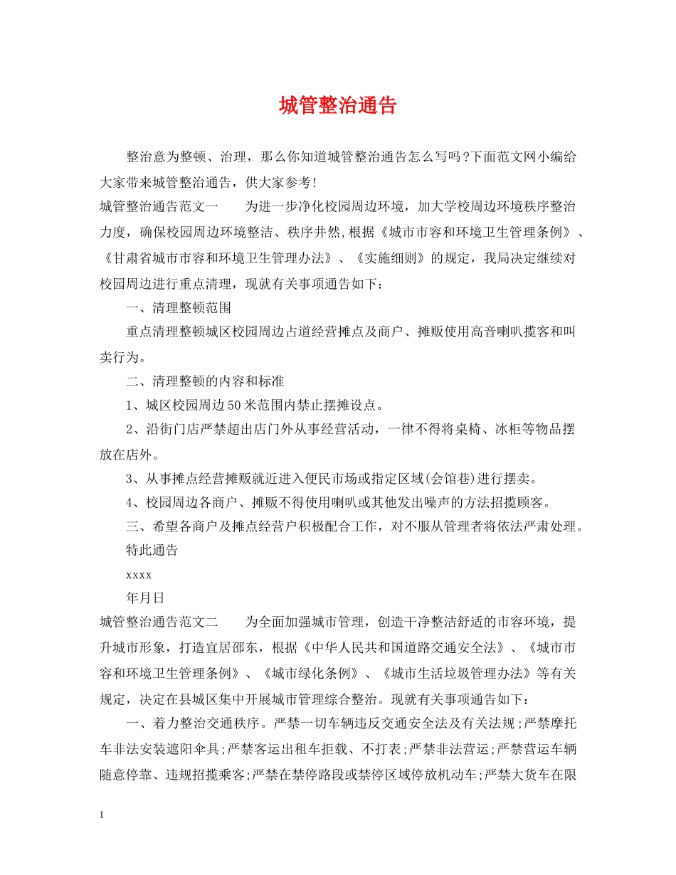 城管整治通告 _第1页