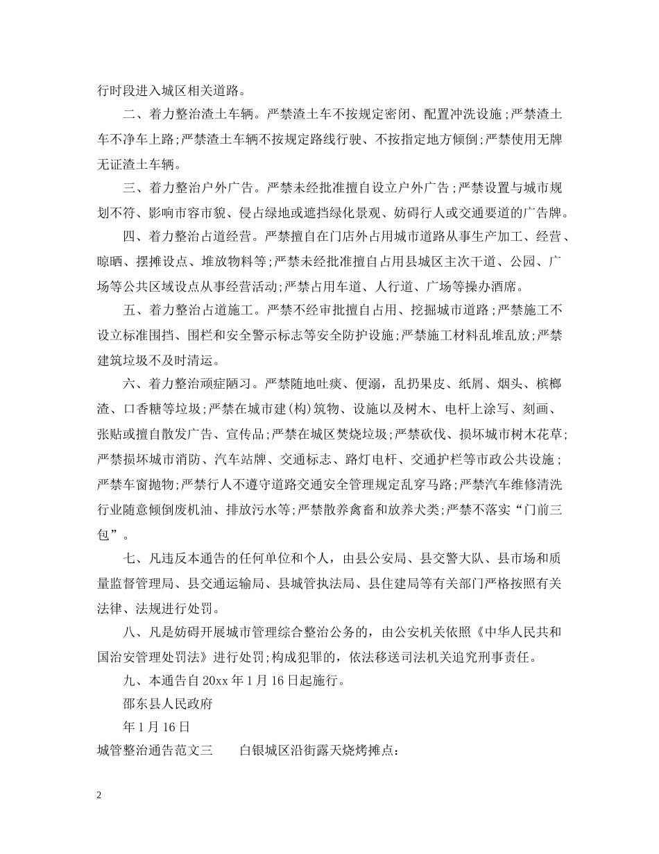 城管整治通告 _第2页