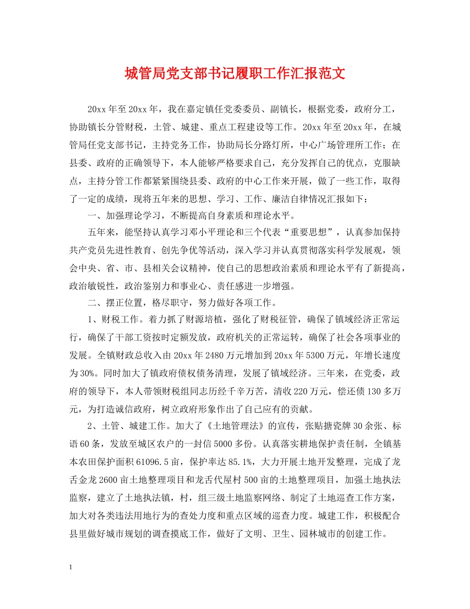 城管局党支部书记履职工作汇报范文 _第1页