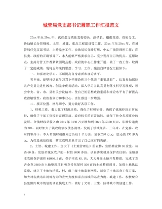 城管局党支部书记履职工作汇报范文 