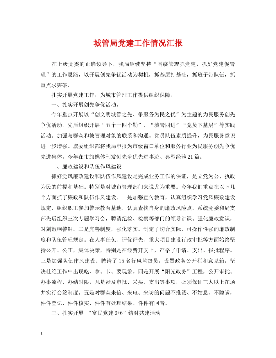 城管局党建工作情况汇报 _第1页