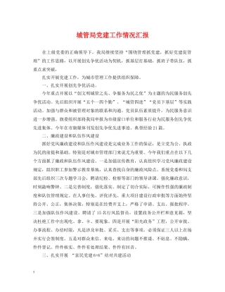 城管局党建工作情况汇报 