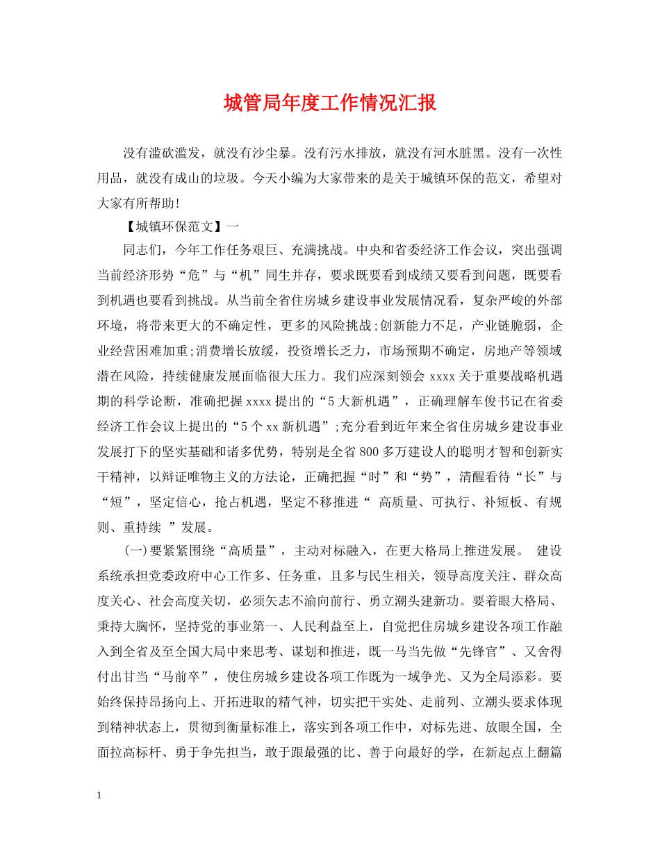 城管局年度工作情况汇报 _第1页