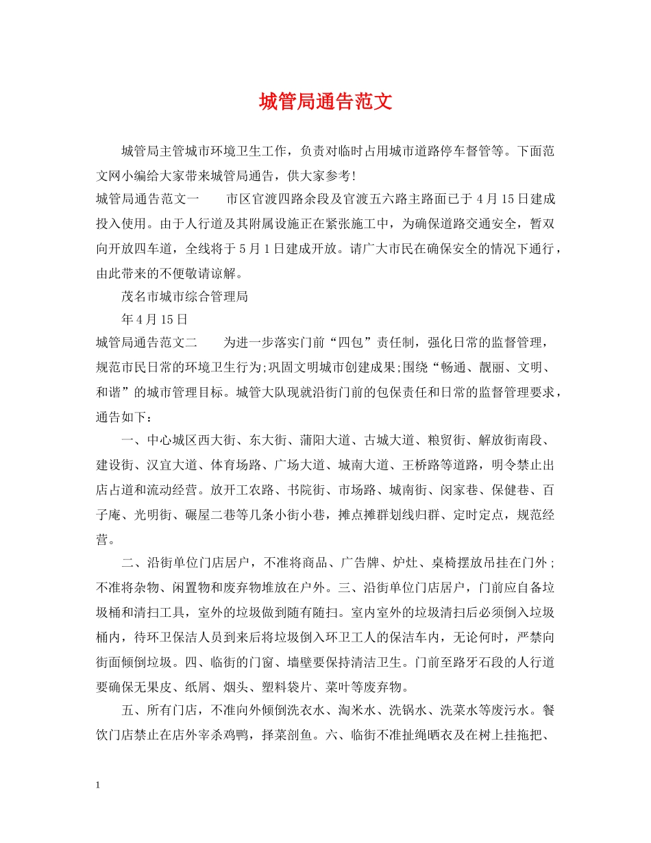 城管局通告范文 _第1页