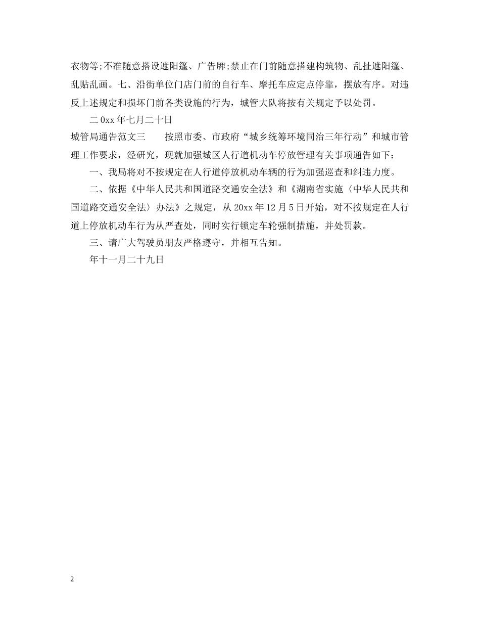 城管局通告范文 _第2页