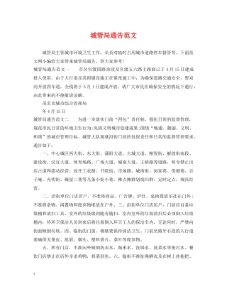 城管局通告范文 