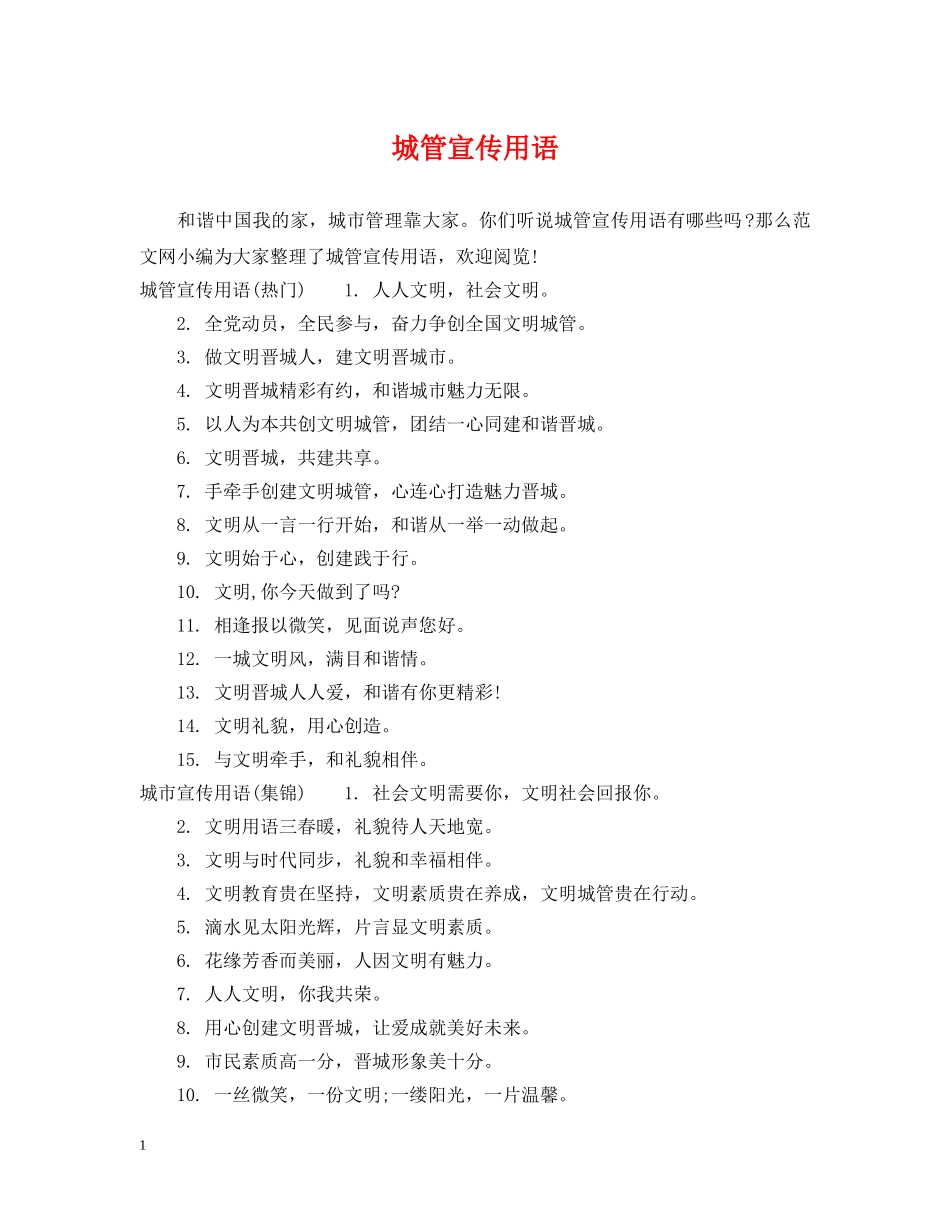 城管宣传用语 _第1页