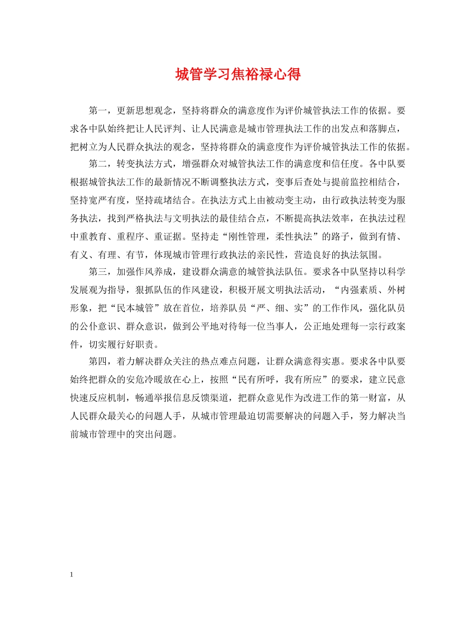 城管学习焦裕禄心得 _第1页