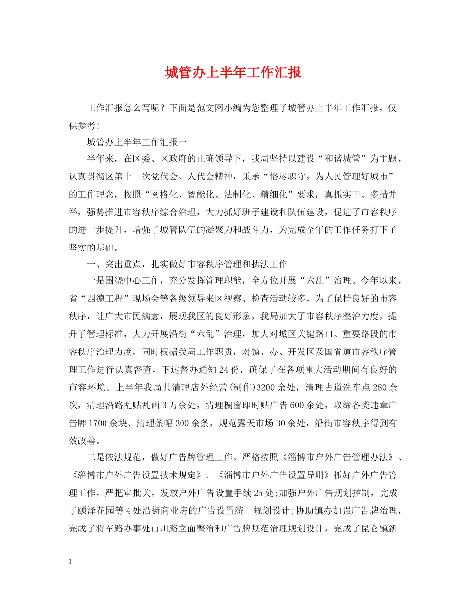 城管办上半年工作汇报 _第1页