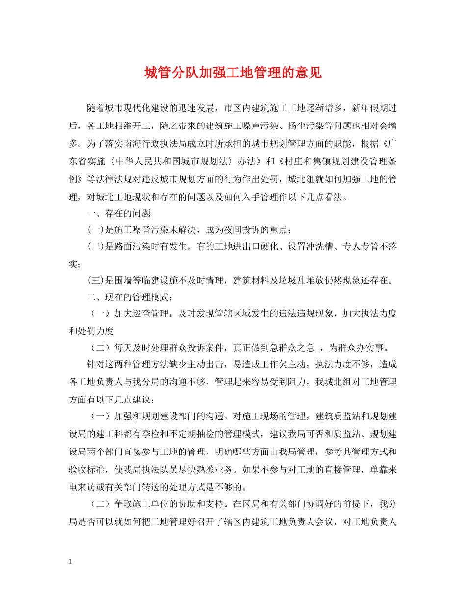 城管分队加强工地管理的意见 _第1页