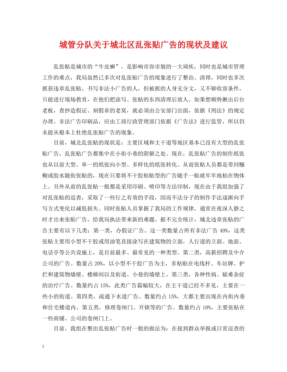 城管分队关于城北区乱张贴广告的现状及建议 _第1页