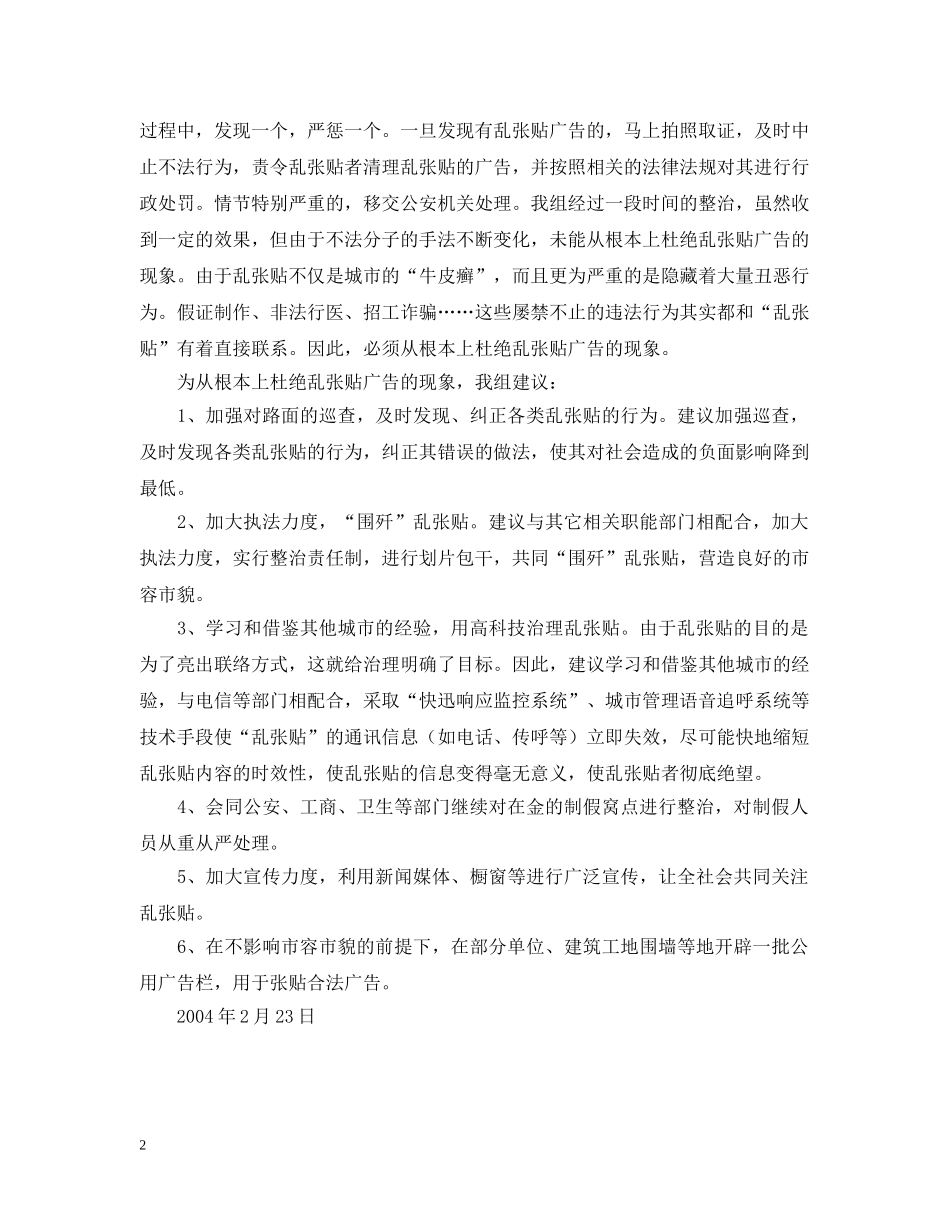 城管分队关于城北区乱张贴广告的现状及建议 _第2页
