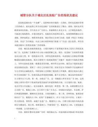 城管分队关于城北区乱张贴广告的现状及建议 