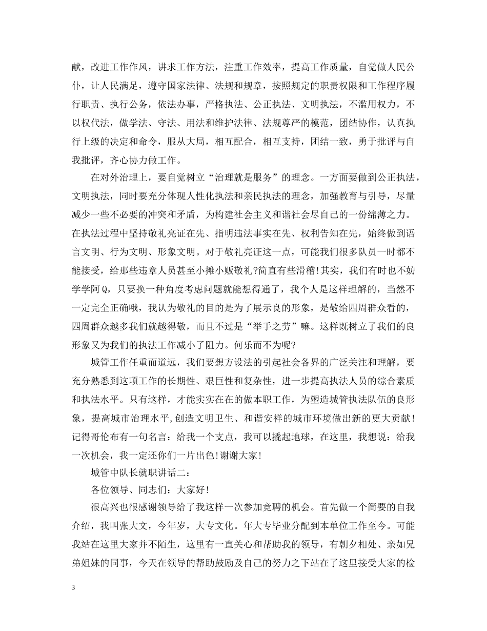 城管中队长就职讲话3篇 _第3页