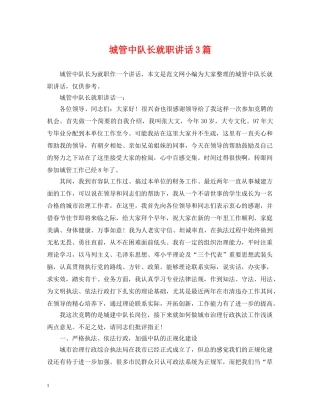 城管中队长就职讲话3篇 