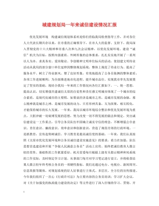 城建规划局一年来诚信建设情况汇报 