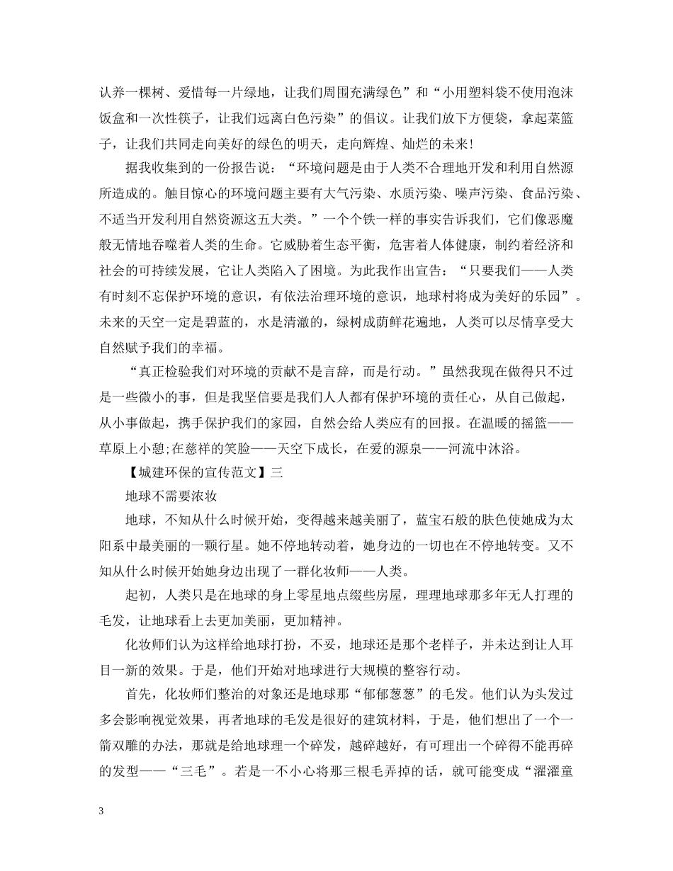 城建环保的宣传范文精选篇（五） _第3页