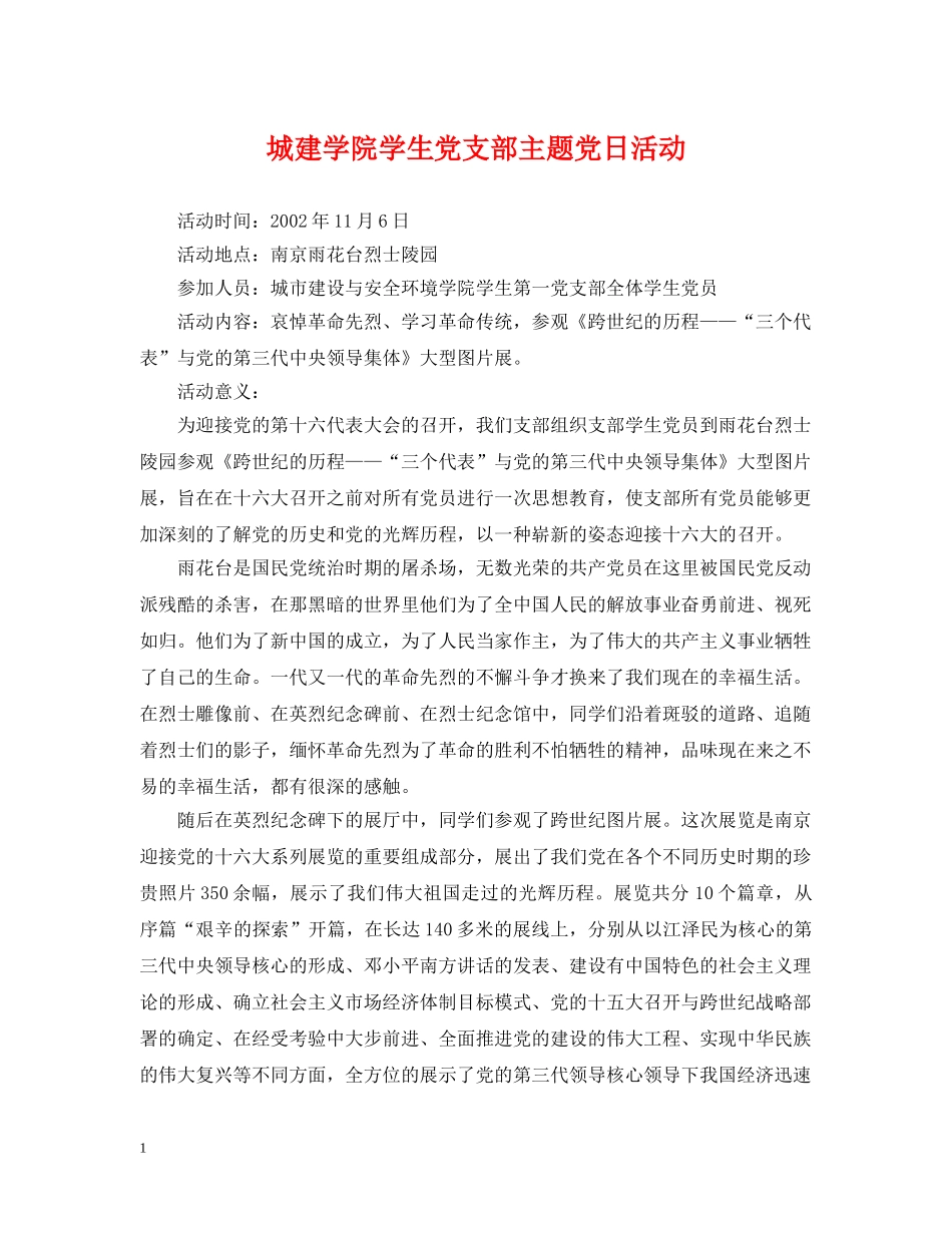 城建学院学生党支部主题党日活动 _第1页
