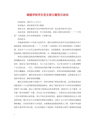 城建学院学生党支部主题党日活动 