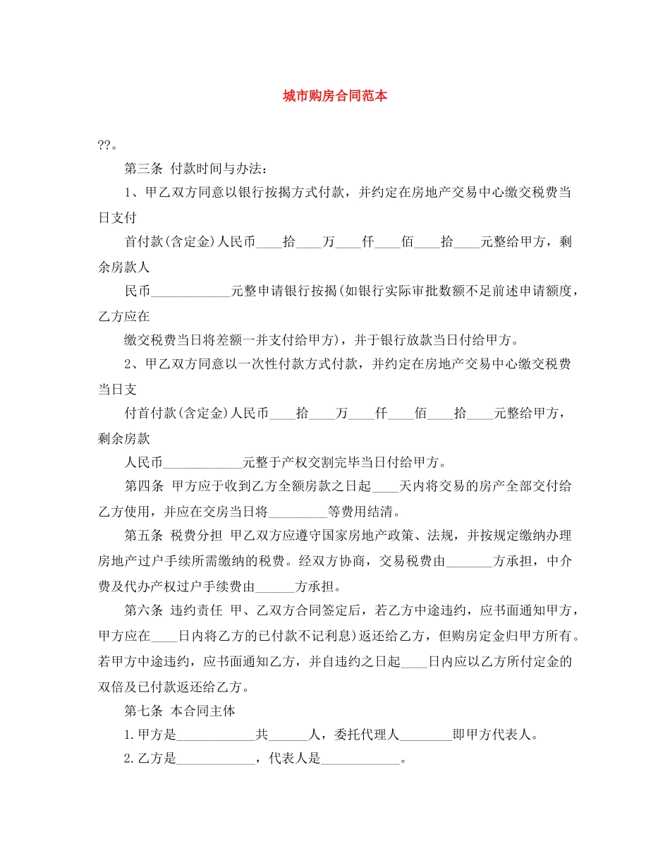 城市购房合同范本 _第1页