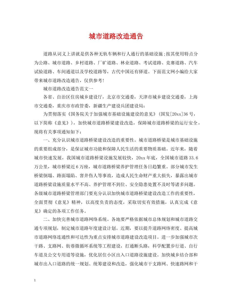 城市道路改造通告 _第1页