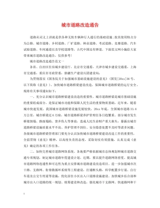 城市道路改造通告 