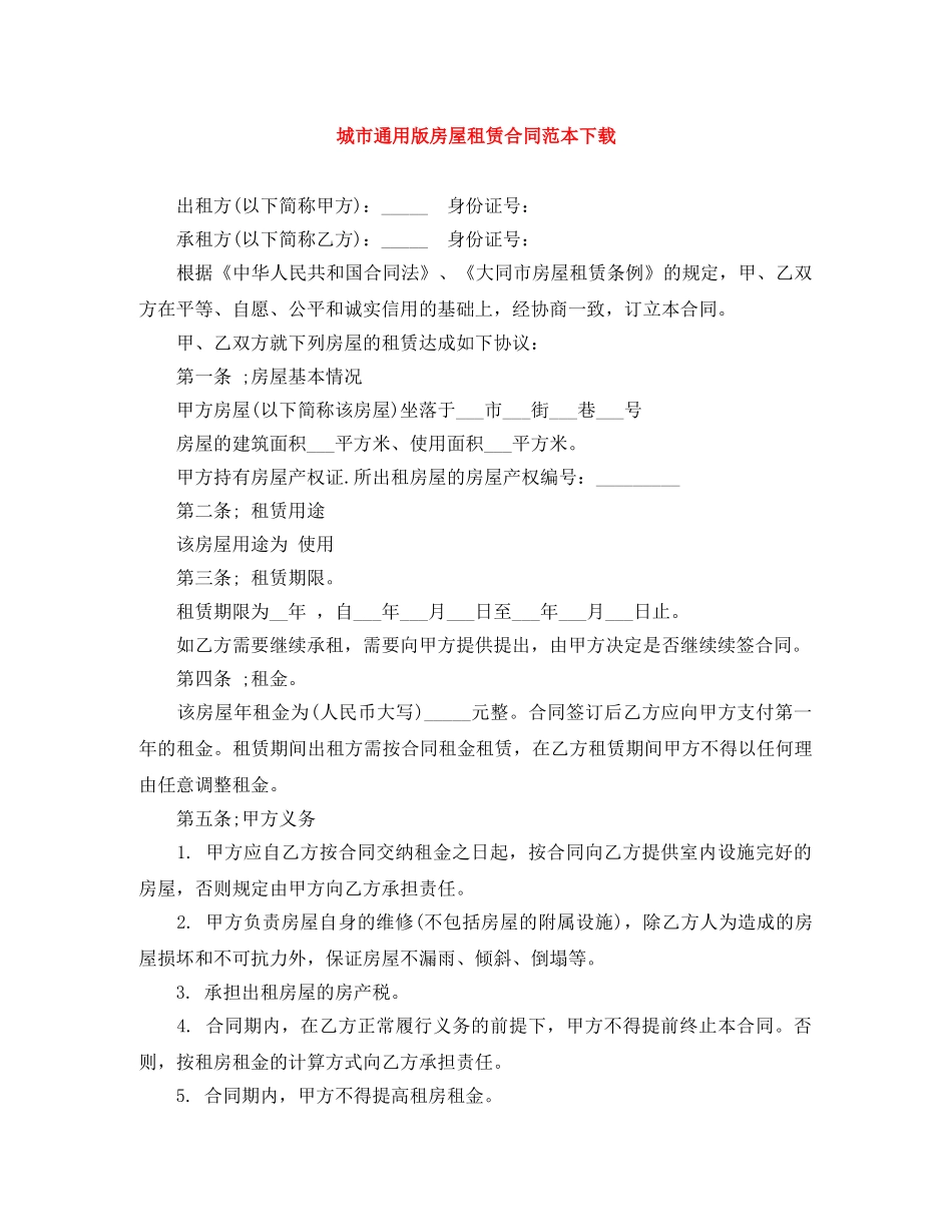 城市通用版房屋租赁合同范本下载 _第1页