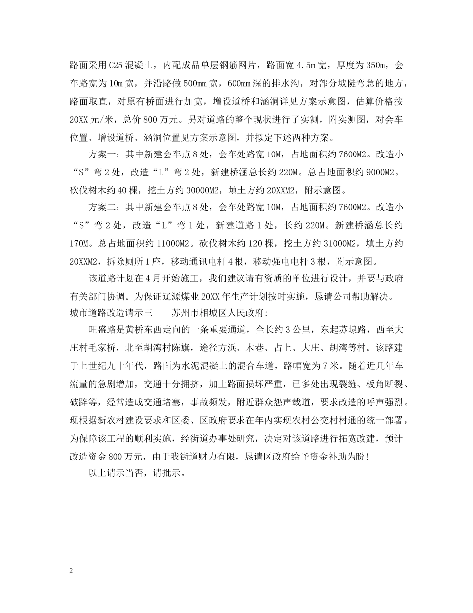 城市道路改造请示 _第2页