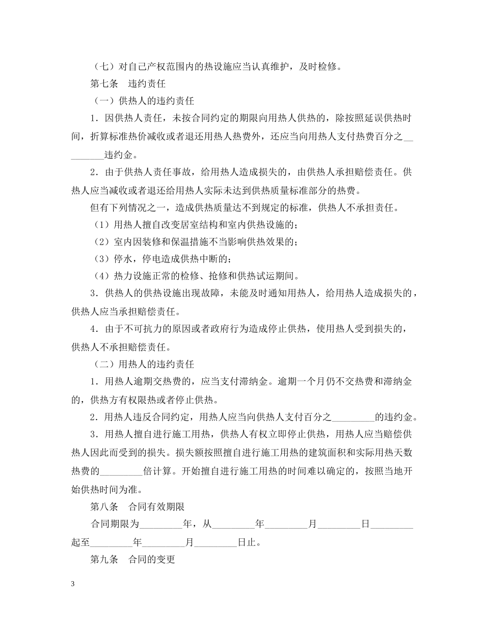 城市非居民住宅供用热合同 _第3页