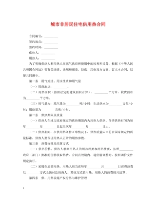 城市非居民住宅供用热合同 