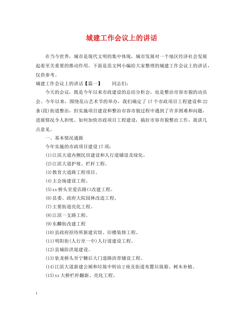 城建工作会议上的讲话 _第1页