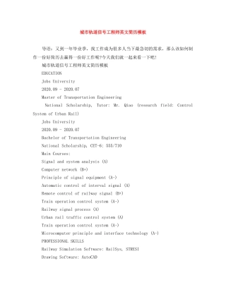 城市轨道信号工程师英文简历模板 