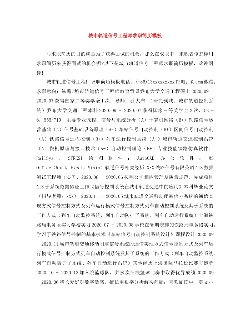 城市轨道信号工程师求职简历模板 _第1页