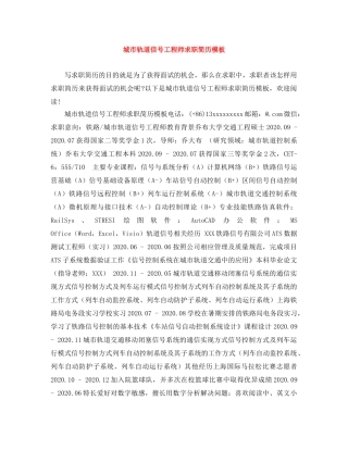 城市轨道信号工程师求职简历模板 