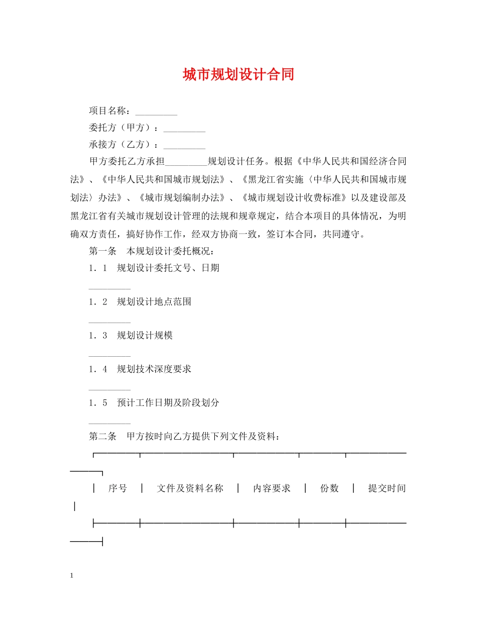 城市规划设计合同 _第1页
