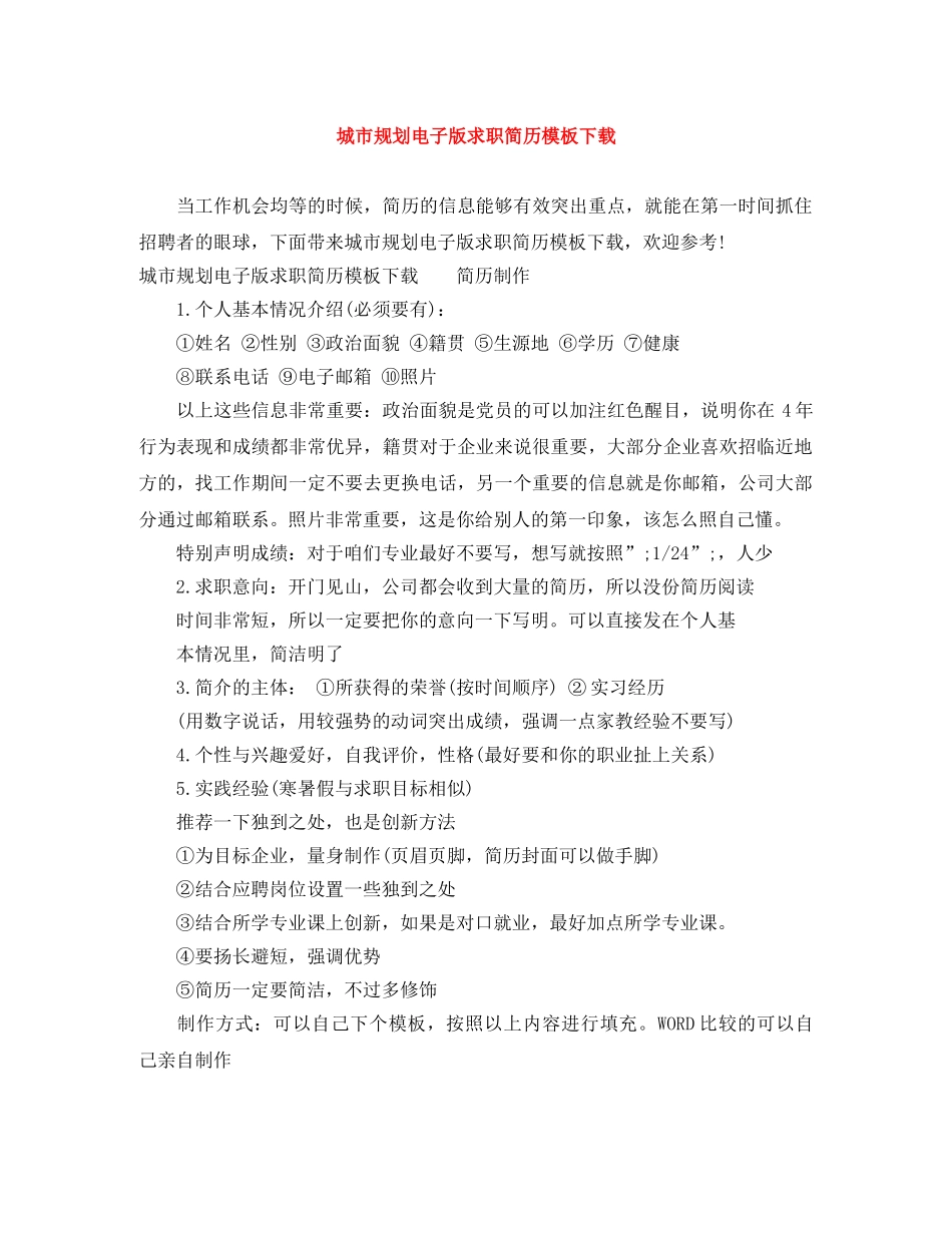 城市规划电子版求职简历模板下载 _第1页