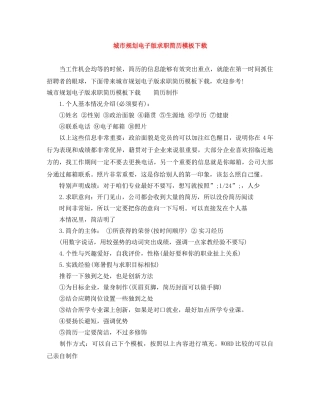 城市规划电子版求职简历模板下载 