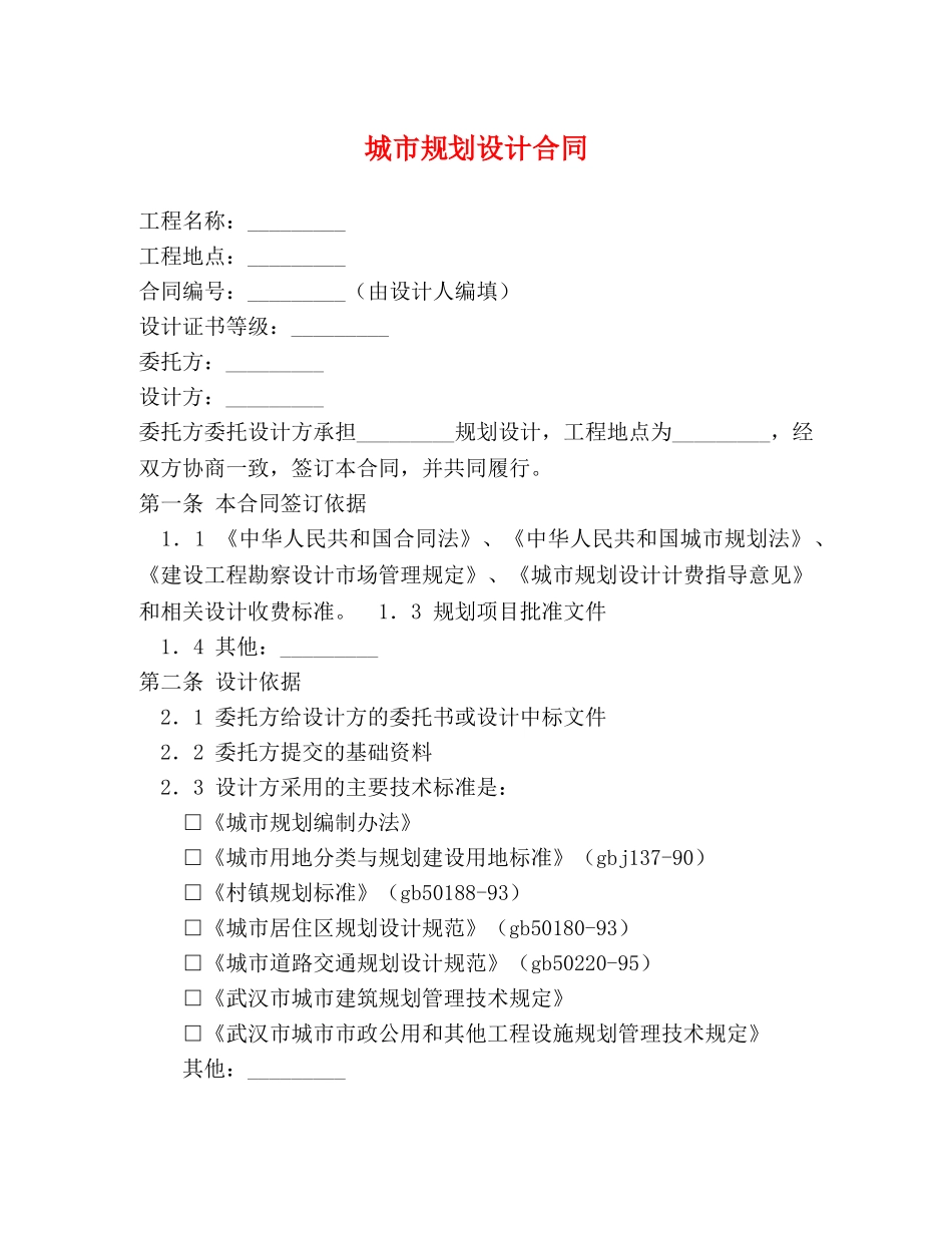 城市规划设计合同 (2) _第1页