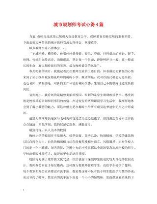 城市规划师考试心得4篇 