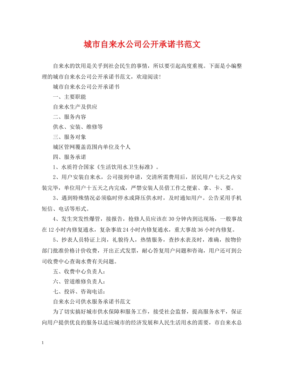 城市自来水公司公开承诺书范文 _第1页