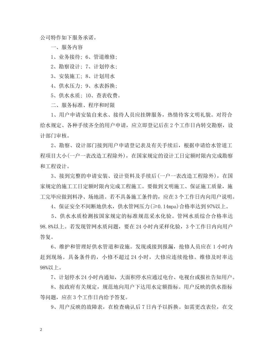 城市自来水公司公开承诺书范文 _第2页