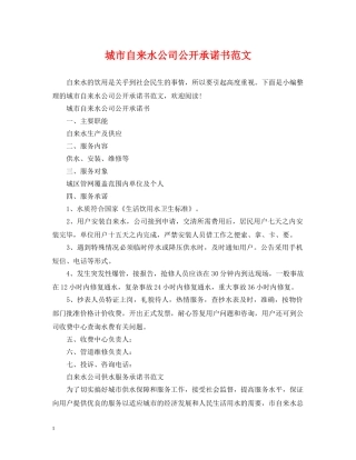 城市自来水公司公开承诺书范文 
