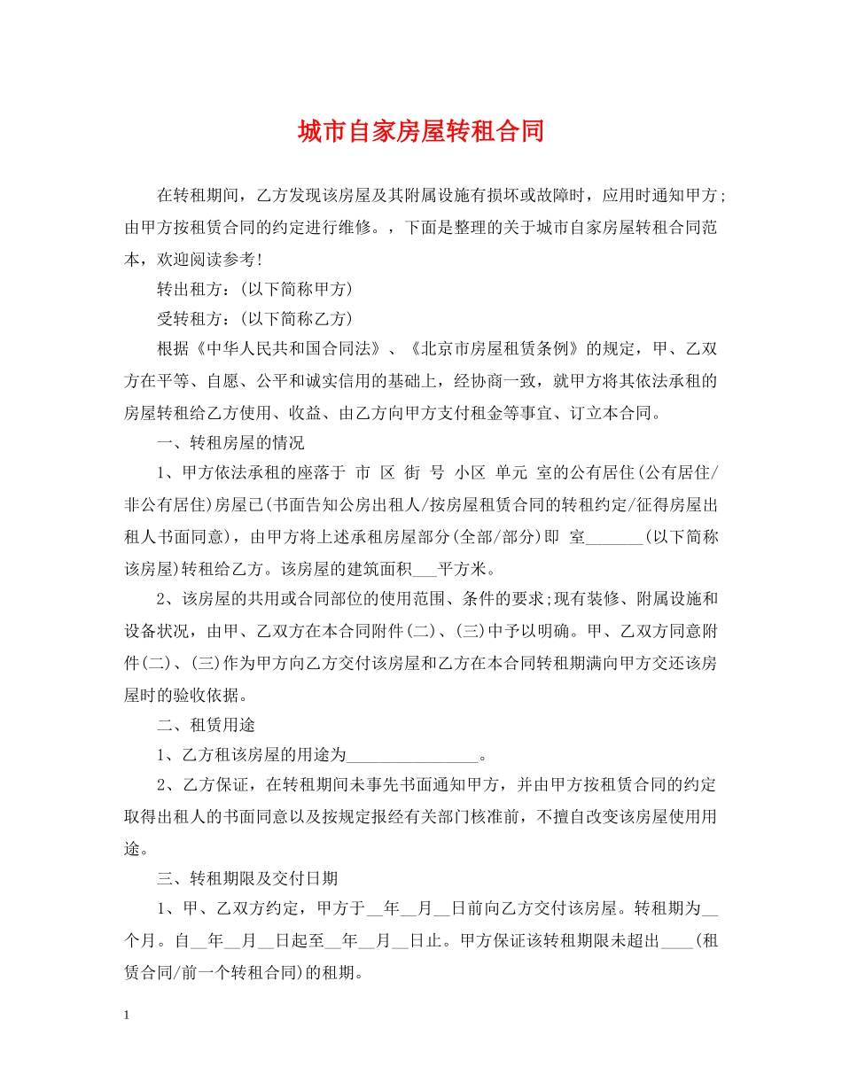 城市自家房屋转租合同 _第1页