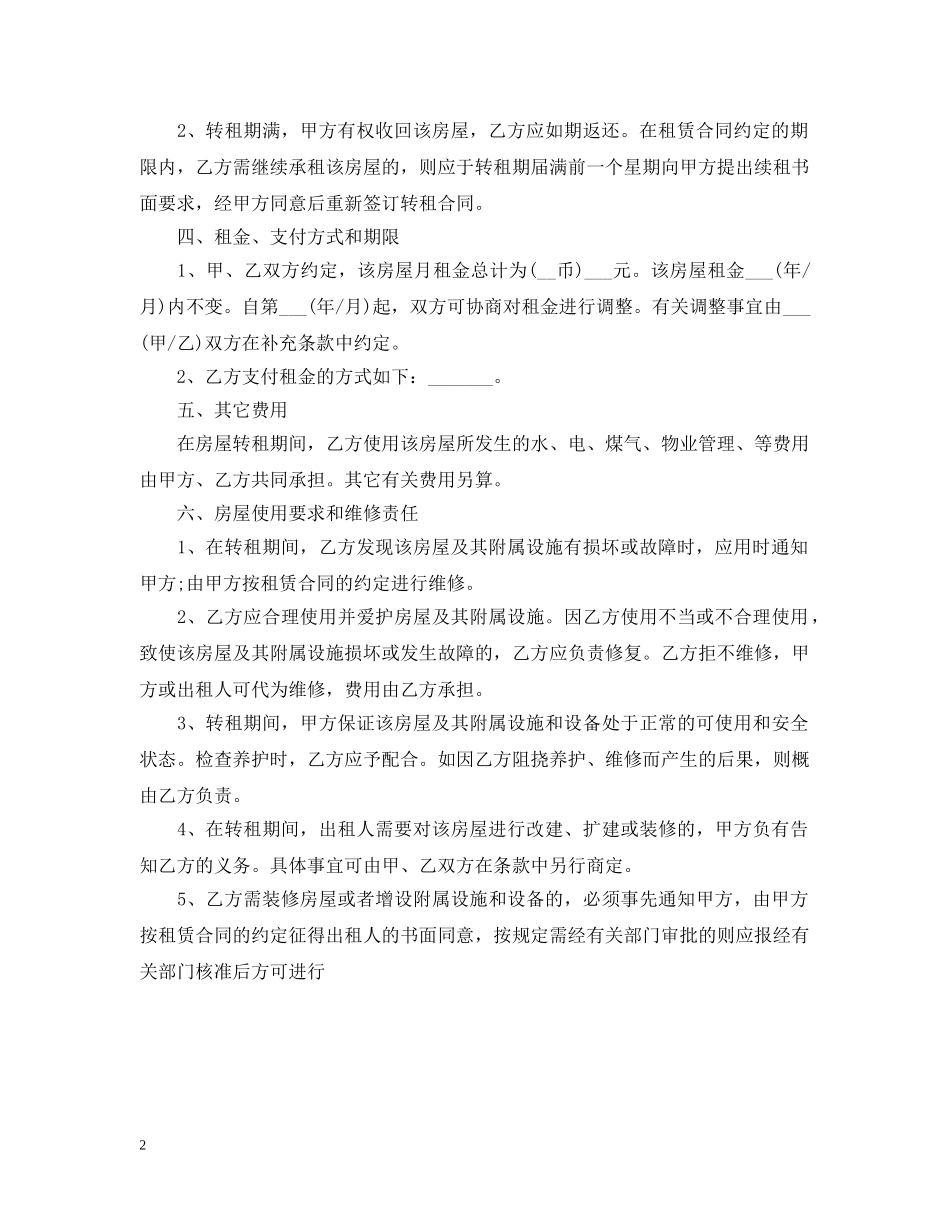 城市自家房屋转租合同 _第2页